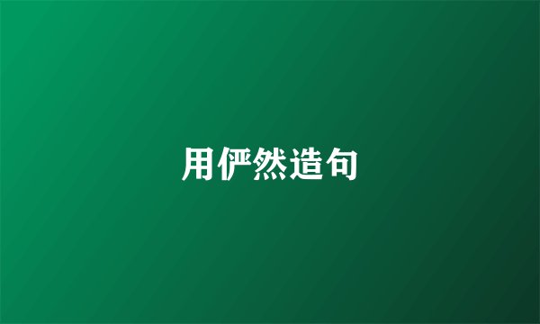 用俨然造句