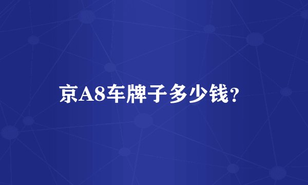 京A8车牌子多少钱?