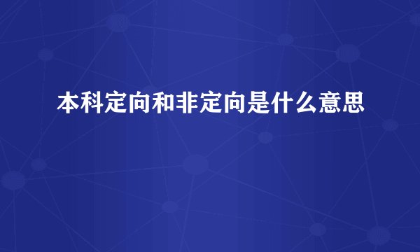 本科定向和非定向是什么意思