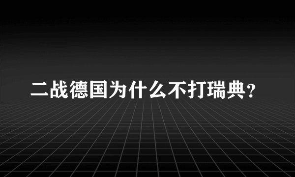 二战德国为什么不打瑞典？