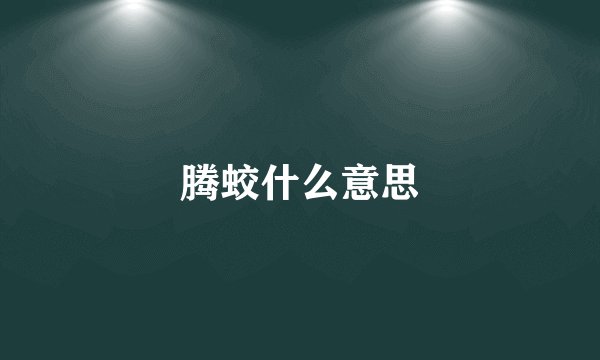 腾蛟什么意思