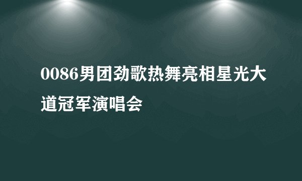 0086男团劲歌热舞亮相星光大道冠军演唱会