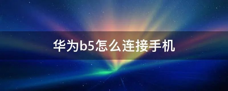 华为b5怎么连接手机