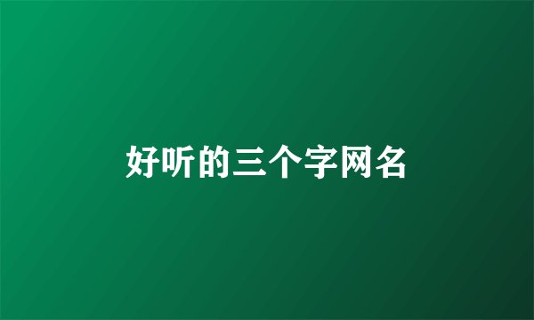 好听的三个字网名