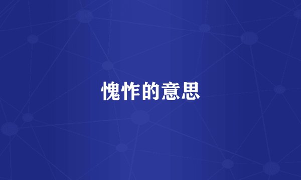 愧怍的意思