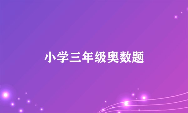 小学三年级奥数题