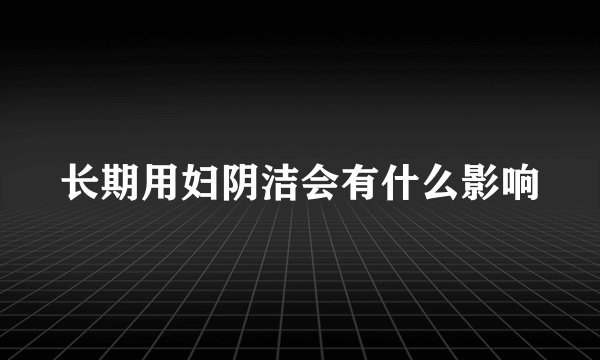 长期用妇阴洁会有什么影响