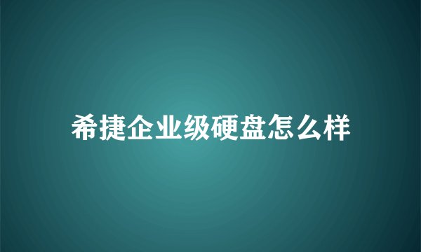 希捷企业级硬盘怎么样