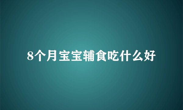 8个月宝宝辅食吃什么好