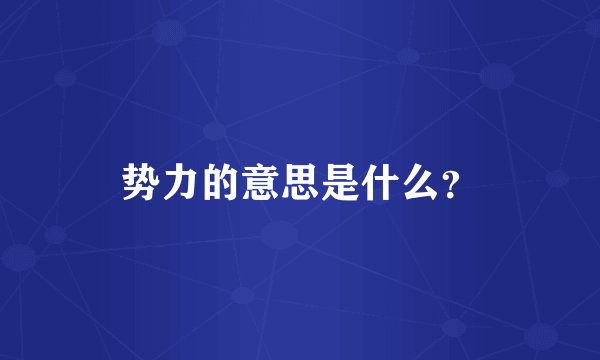 势力的意思是什么？