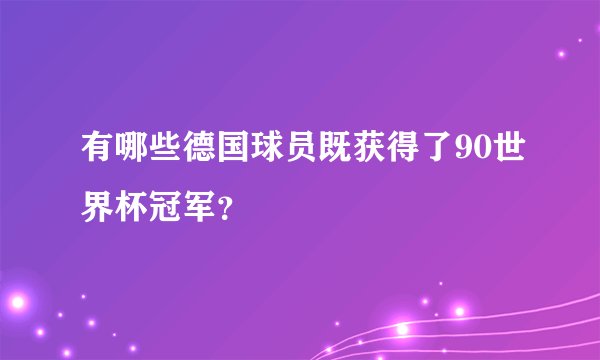 有哪些德国球员既获得了90世界杯冠军？