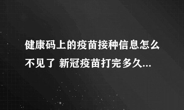 健康码上的疫苗接种信息怎么不见了 新冠疫苗打完多久出现金边