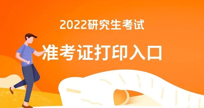 研招网-2022研究生考试准考证下载入口