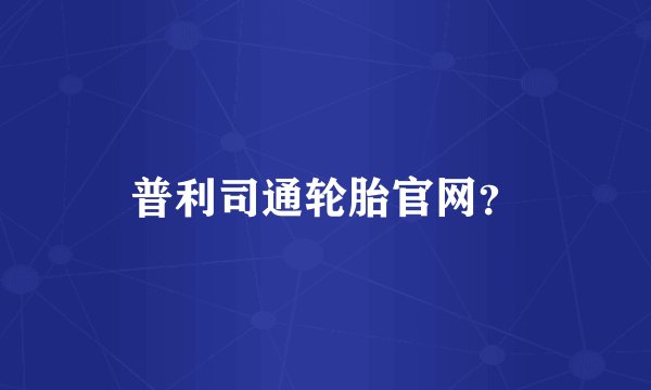 普利司通轮胎官网？