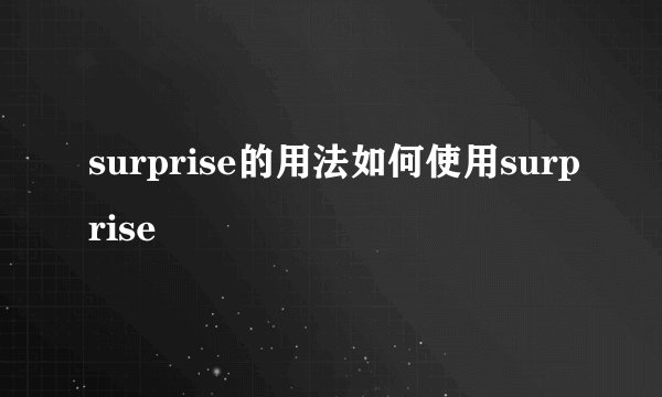 surprise的用法如何使用surprise