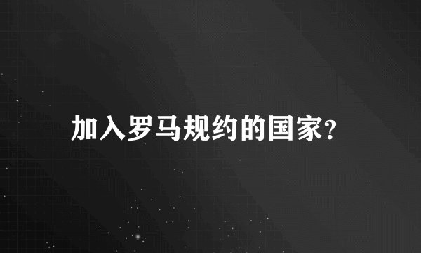 加入罗马规约的国家？