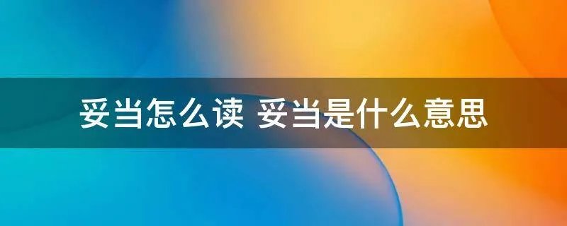 妥当怎么读 妥当是什么意思