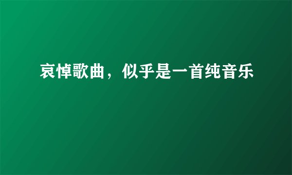 哀悼歌曲，似乎是一首纯音乐