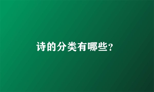 诗的分类有哪些？