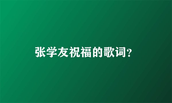 张学友祝福的歌词？