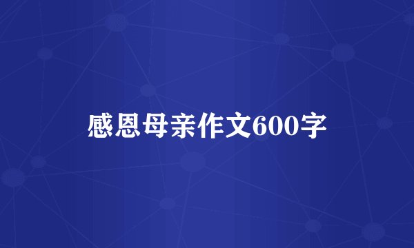 感恩母亲作文600字
