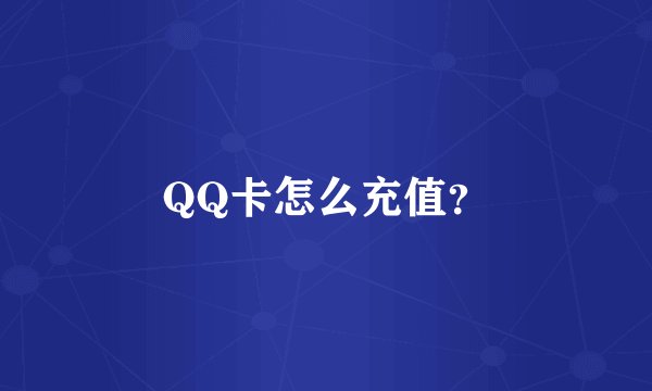 QQ卡怎么充值？