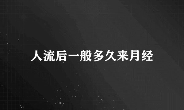 人流后一般多久来月经