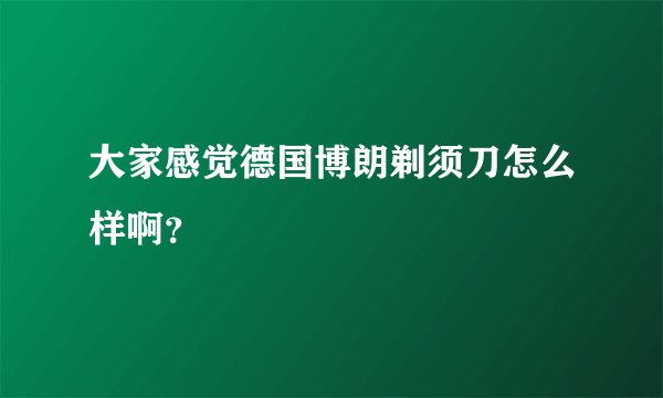 大家感觉德国博朗剃须刀怎么样啊？