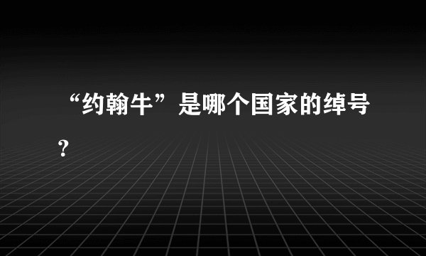 “约翰牛”是哪个国家的绰号？