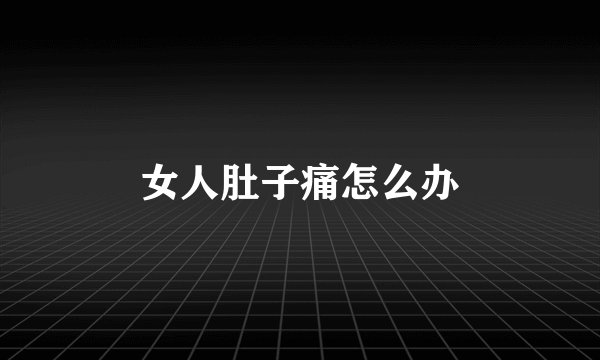 女人肚子痛怎么办