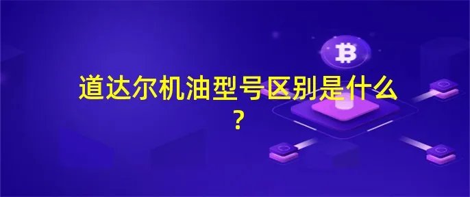 道达尔机油型号区别是什么?