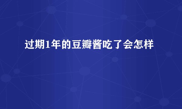 过期1年的豆瓣酱吃了会怎样