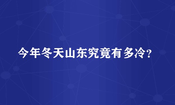 今年冬天山东究竟有多冷？