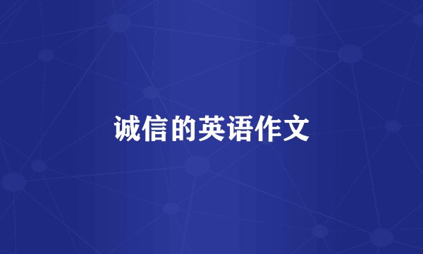 诚信的英语作文