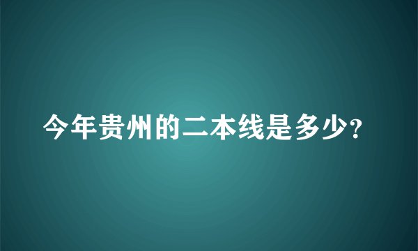 今年贵州的二本线是多少？
