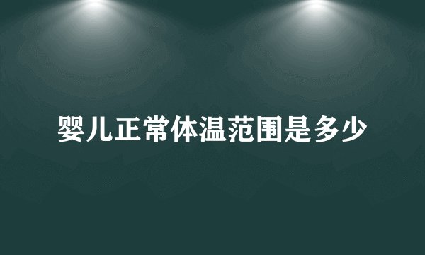 婴儿正常体温范围是多少