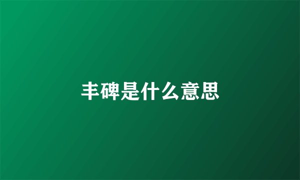丰碑是什么意思