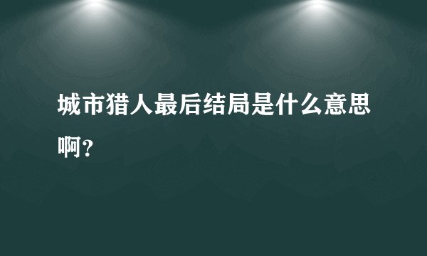城市猎人最后结局是什么意思啊？