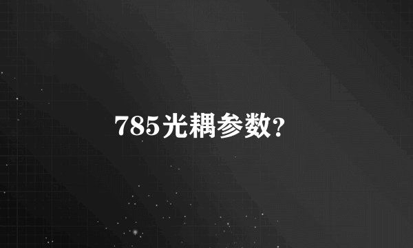 785光耦参数?