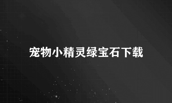 宠物小精灵绿宝石下载