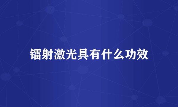 镭射激光具有什么功效