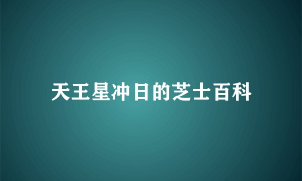 天王星冲日的芝士百科