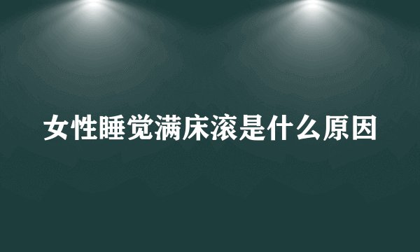 女性睡觉满床滚是什么原因