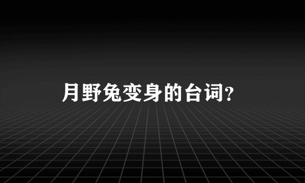 月野兔变身的台词？