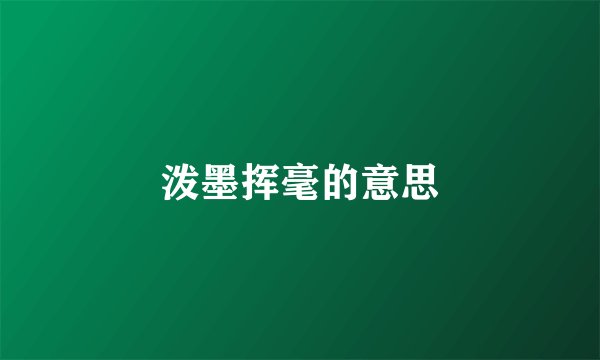 泼墨挥毫的意思