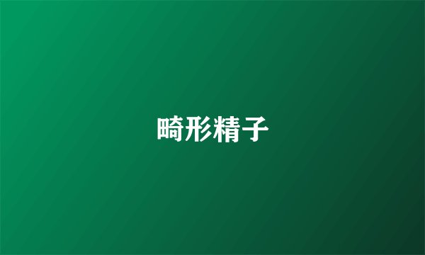 畸形精子