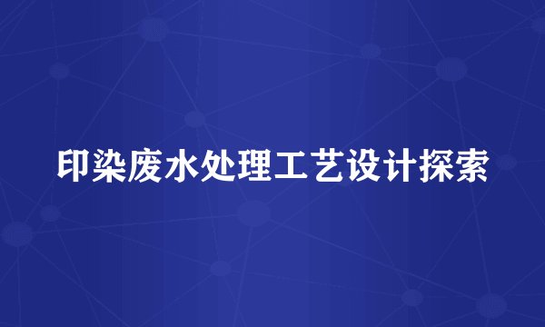 印染废水处理工艺设计探索
