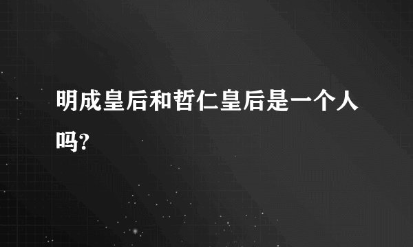 明成皇后和哲仁皇后是一个人吗?