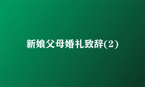 新娘父母婚礼致辞(2)
