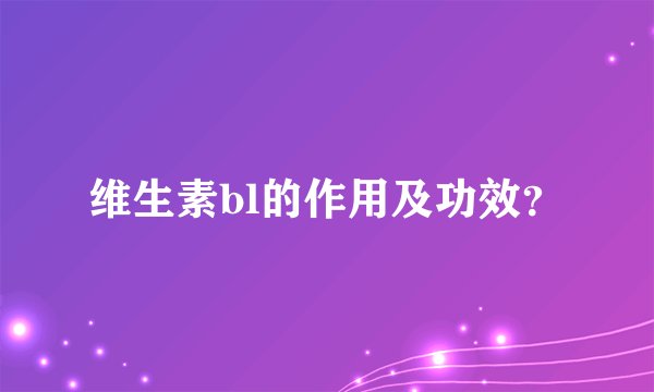 维生素bl的作用及功效？